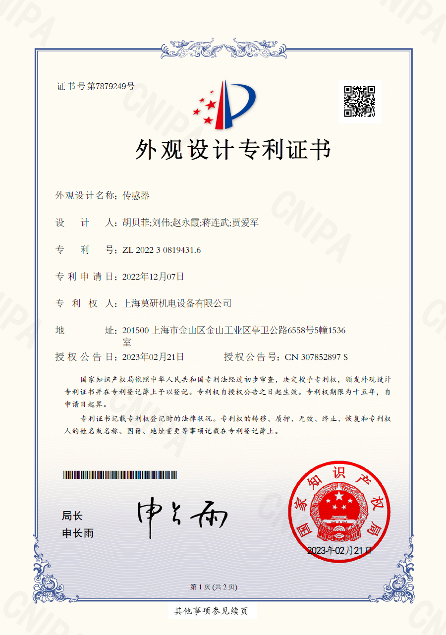 傳感器 外觀設計專利證書