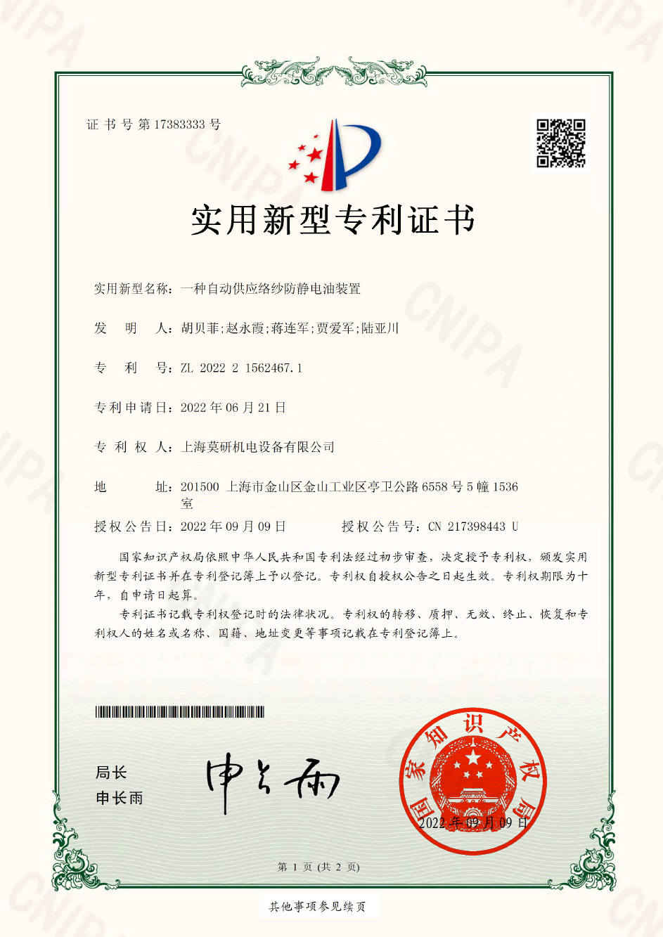 一種自動供應絡紗防靜電油裝置 實用新型專利證書
