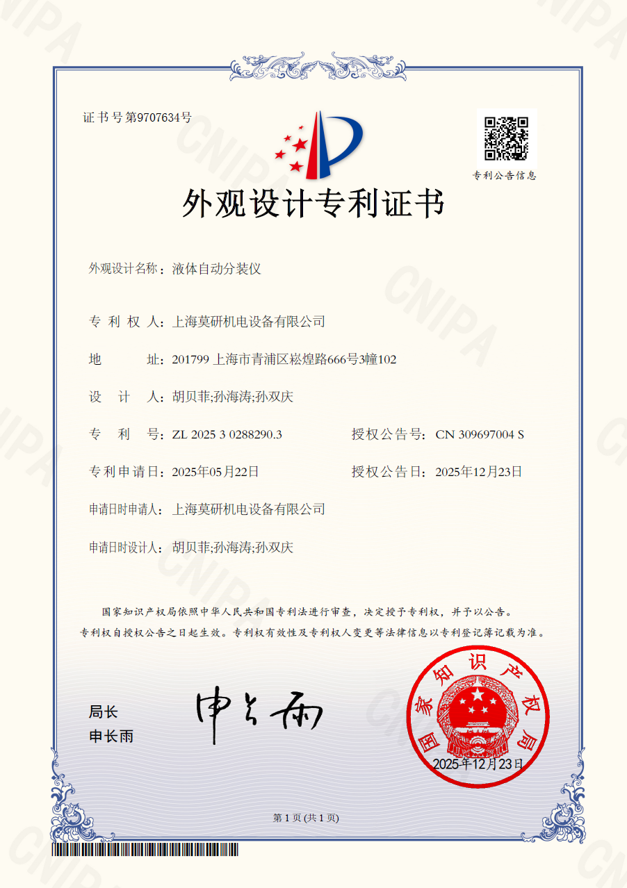 體液自動分裝儀 外觀設計專利證書