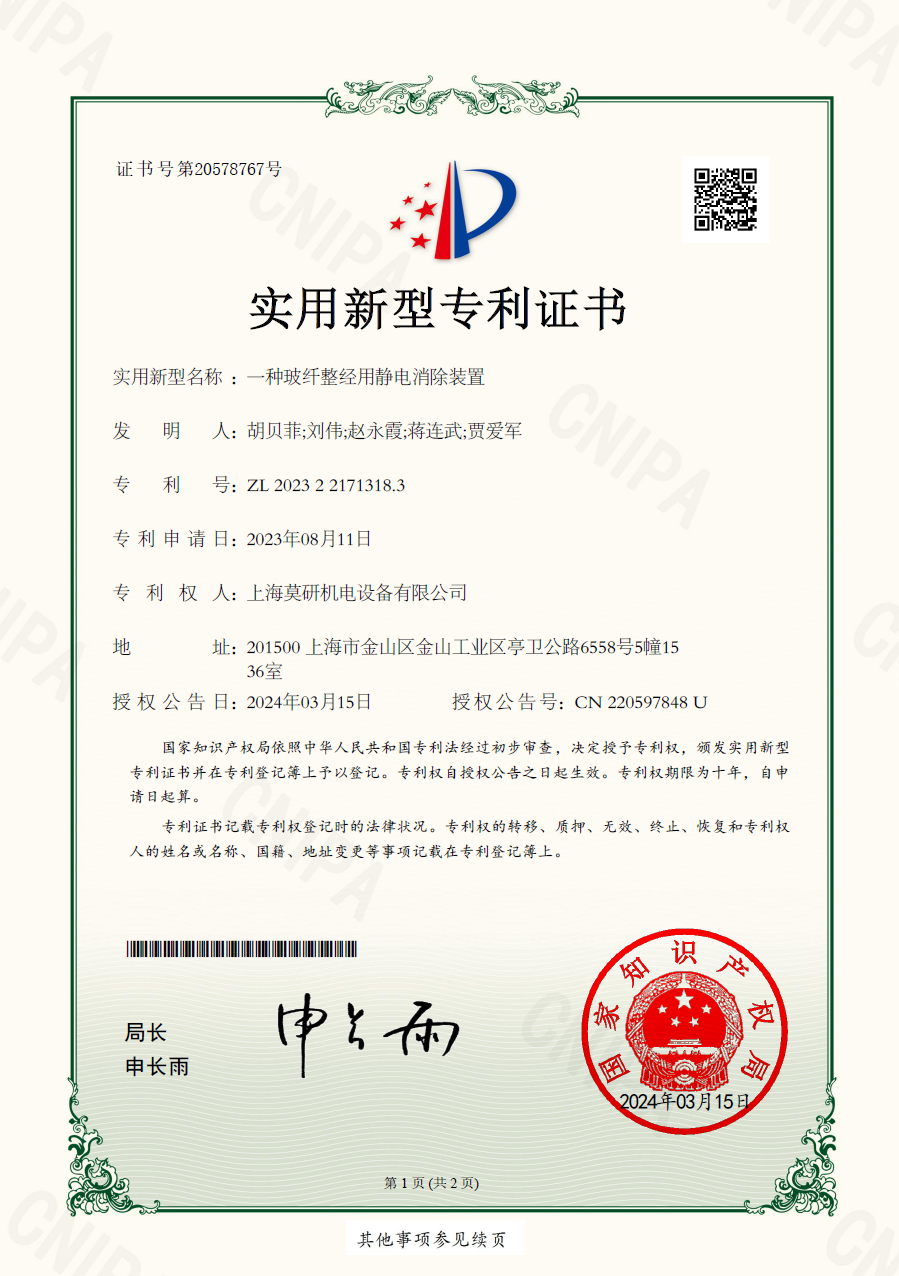一種玻纖整經用靜電消除裝置 實用新型專利證書